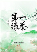 小说长安第一绿茶